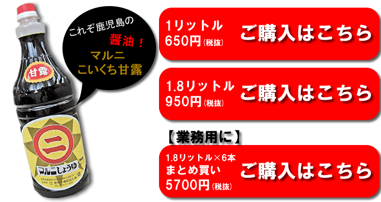 これぞ鹿児島の人気醤油。甘口・刺身用等のお取り寄せ通販 | さつまDON